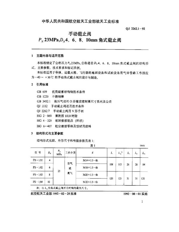 QJ 2262.1-1992 手动截止阀 PN 23MPa,DN 4,6,8,10mm角式截止阀