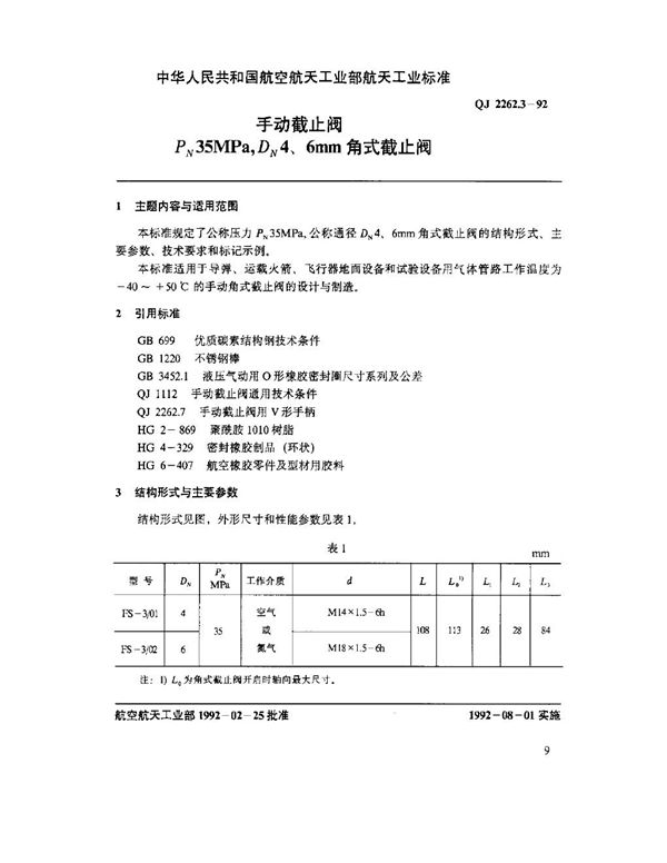 QJ 2262.3-1992 手动截止阀 PN 35MPa.DN4,6mm角式截止阀