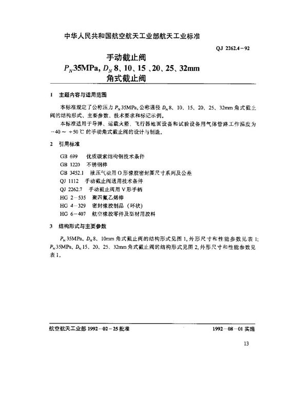 QJ 2262.4-1992 手动截止阀 PN35MPaDN8,10,15,20,25,32mm 角式截止阀