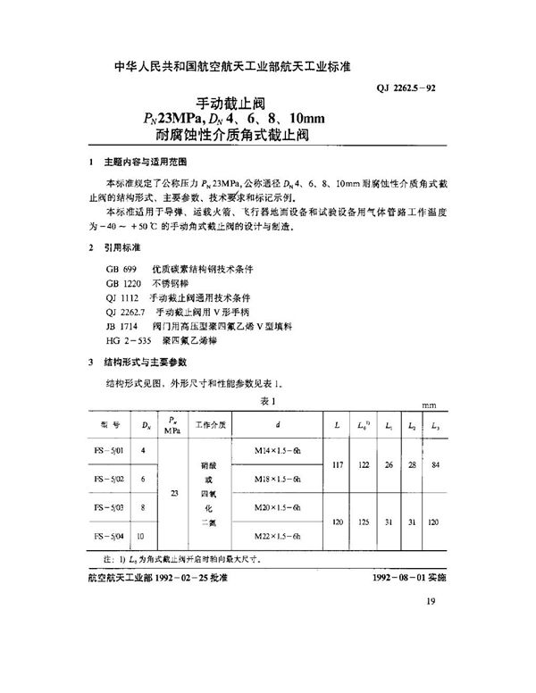 QJ 2262.5-1992 手动截止阀 PN23MPa,DN4,6,8.10mm 耐腐蚀性介质角式截止阀