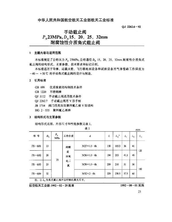 QJ 2262.6-1992 手动截止阀 PN23MPa,DN15,20,25,32mm耐腐蚀性介质角式截止阀