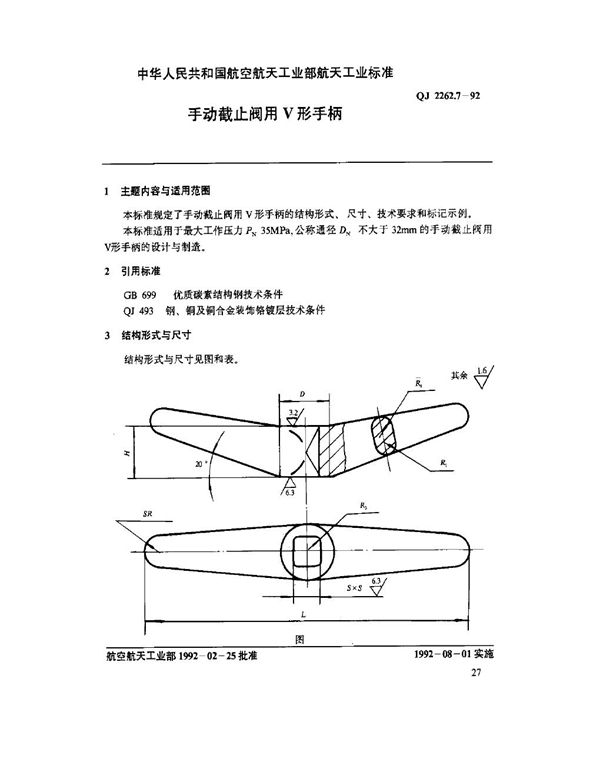 QJ 2262.7-1992 手动截止阀用V形手柄