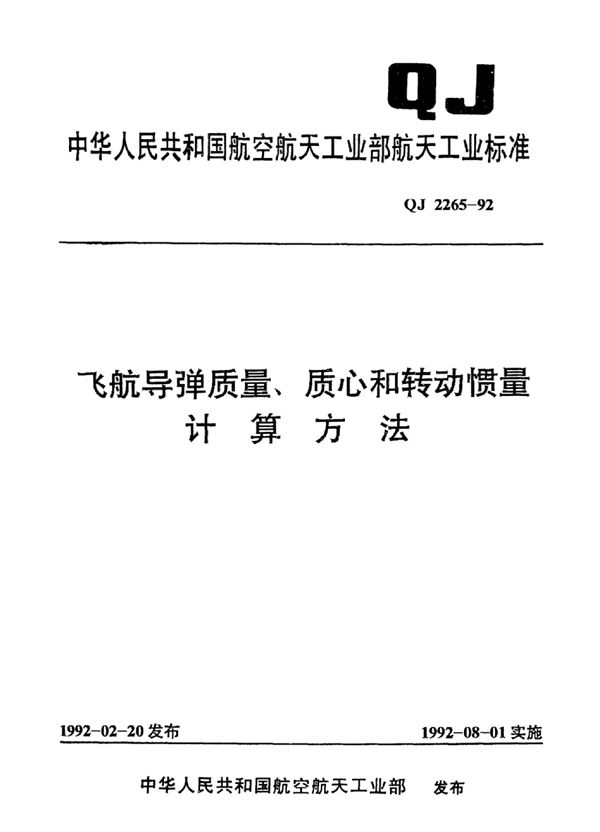 QJ 2265-1992 飞航导弹质量,质心和转动惯量计算方法