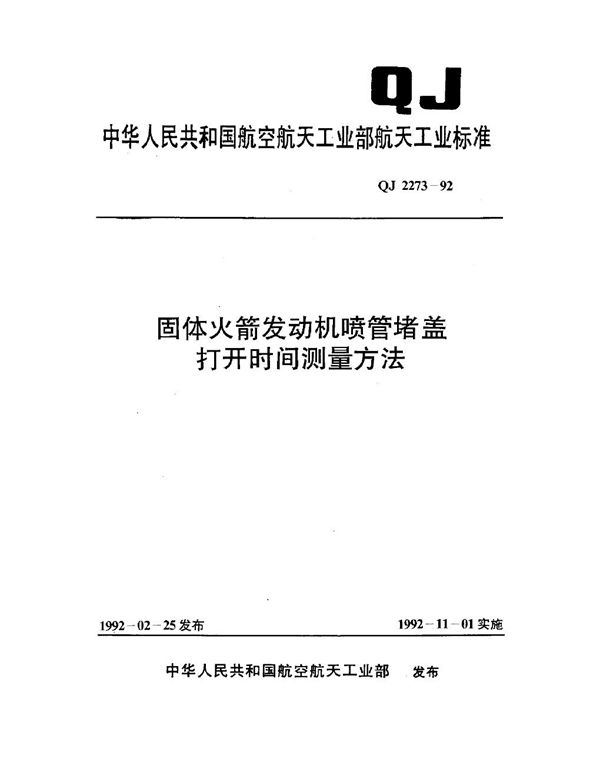 QJ 2273-1992 固体火箭发动机喷管堵盖打开时间测量方法