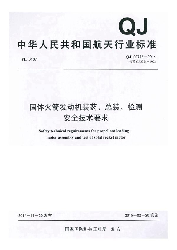 QJ 2274A-2014 固体火箭'发动机装药、总装、检测安全技术要求