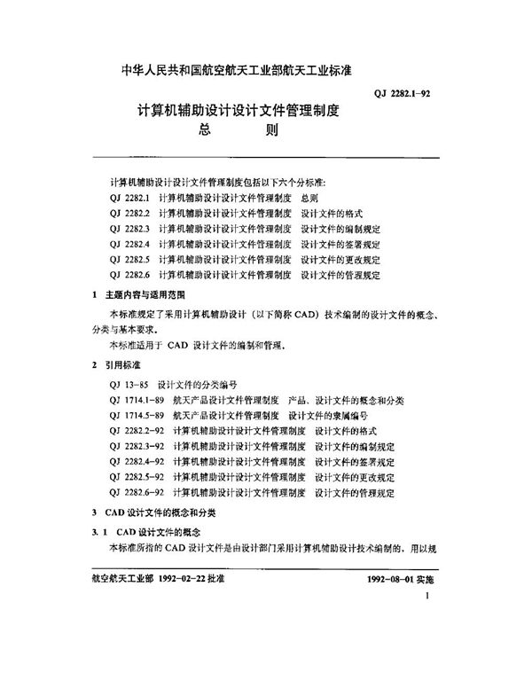 QJ 2282.1-1992 计算机辅助设计设计文件管理制度总则