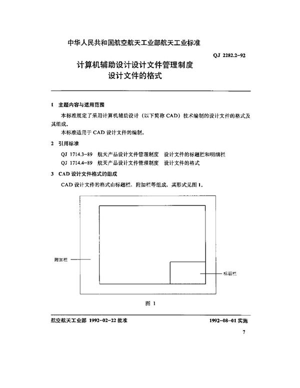 QJ 2282.2-1992 计算机辅助设计设计文件管理制度设计文件的格式