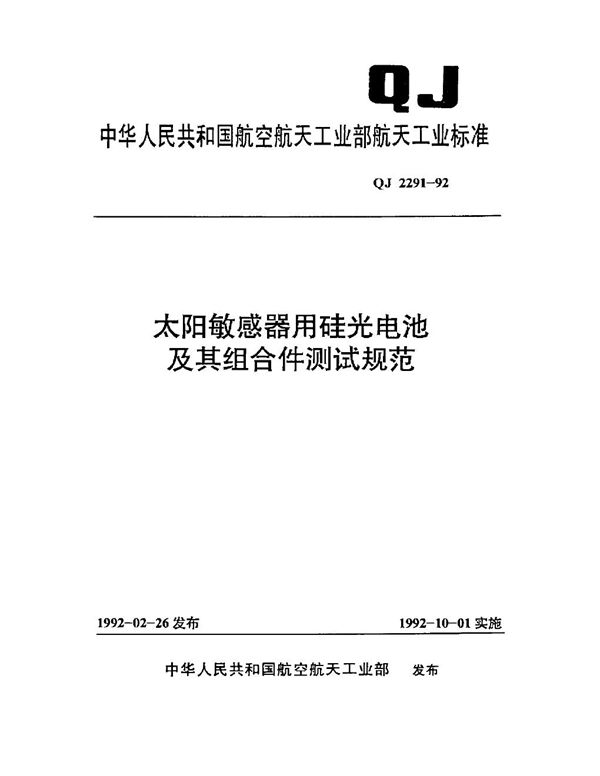 QJ 2291-1992 太阳敏感器用硅光电池及其组合件测试规范