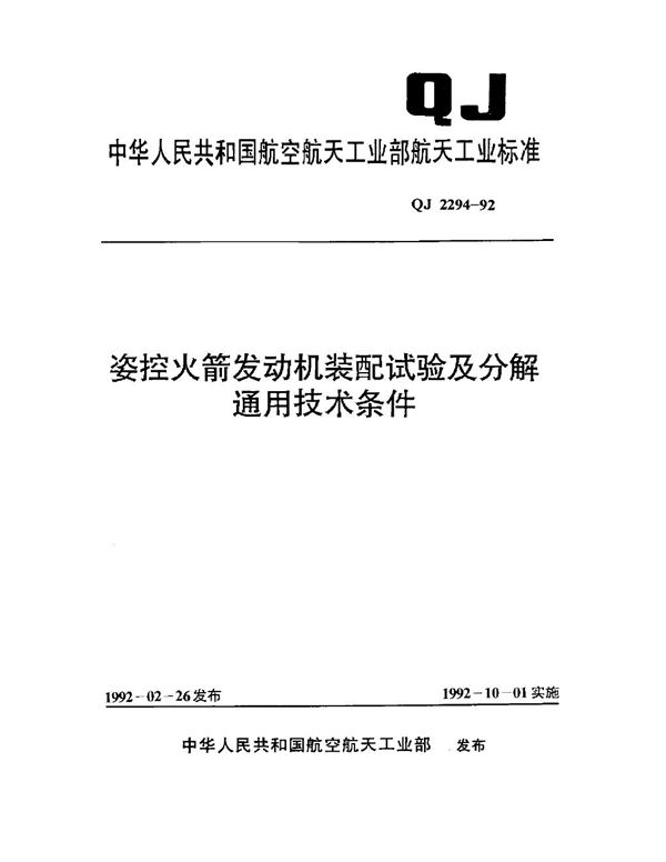 QJ 2294-1992 姿控火箭发动机装配试验及分解通用技术条