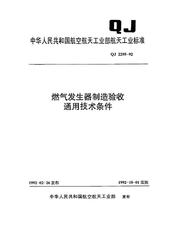 QJ 2295-1992 燃气发生器制造验收通用技术条件