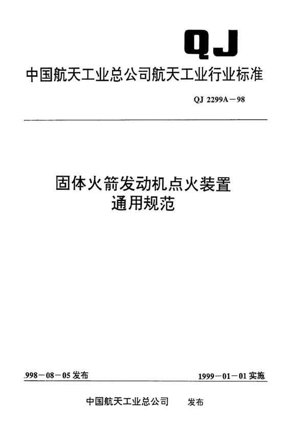 QJ 2299A-1998 固体火箭发动机点火装置通用规范