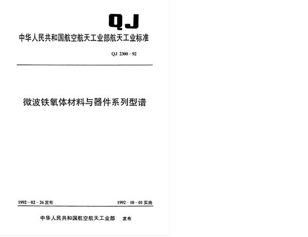 QJ 2300-1992 微波铁氧体材料与器件系列型谱