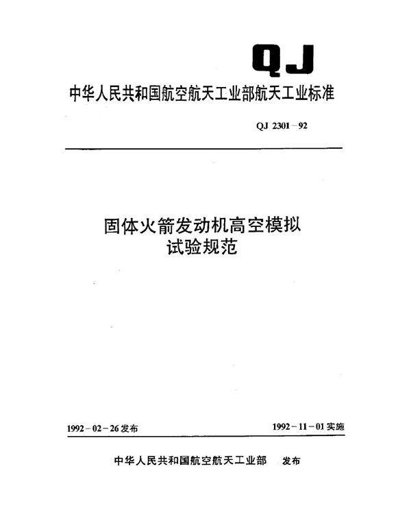 QJ 2301-1992 固体火箭发动机高空模拟试验规范