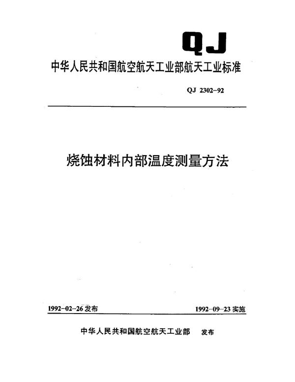 QJ 2302-1992 烧蚀材料内部温度测量方法