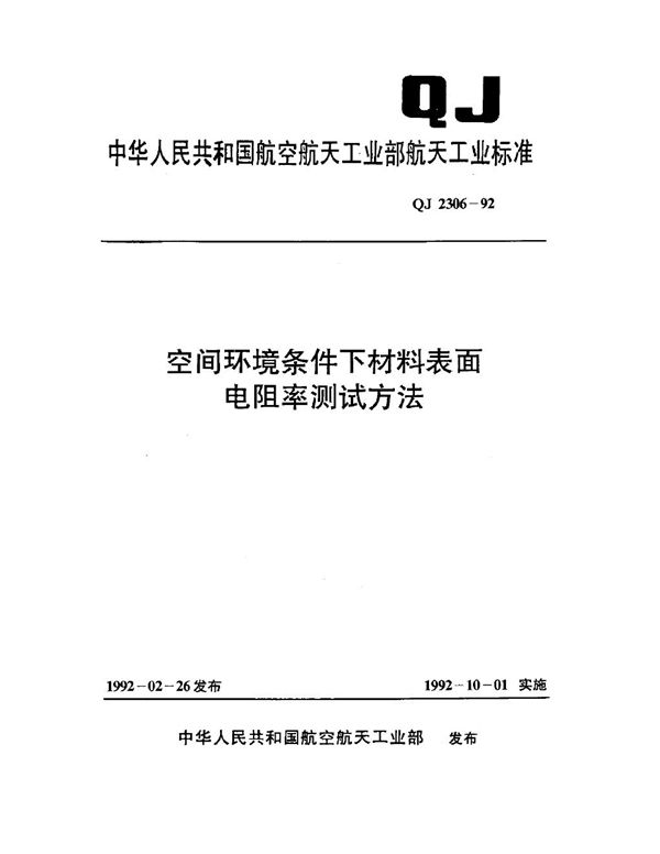 QJ 2306-1992 空间环境条件下材料表面电阻率测试方法