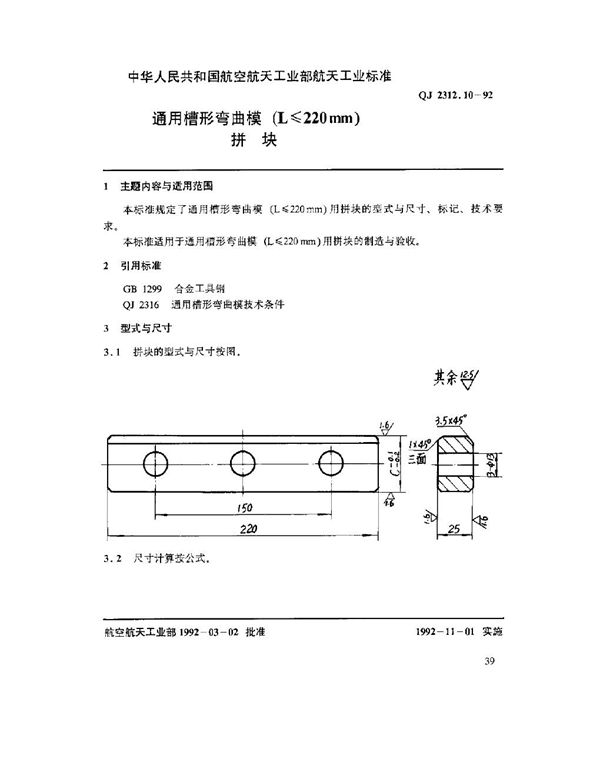 QJ 2312.10-1992 通用槽形弯曲模(L ≤ 220mm)拼块