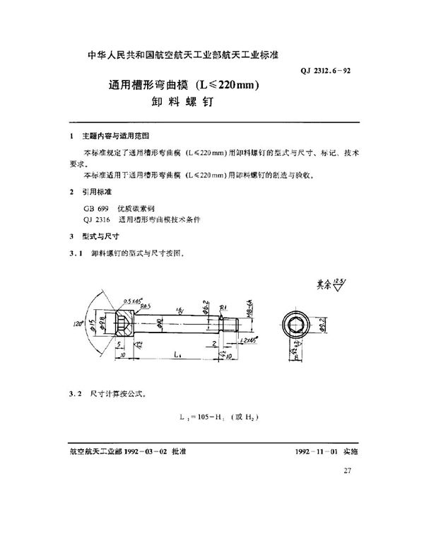 QJ 2312.6-1992 通用槽形弯曲模(L ≤ 220mm)卸料螺钉