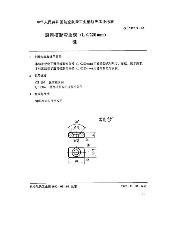 QJ 2312.9-1992 通用槽形弯曲模(L ≤ 220mm)键