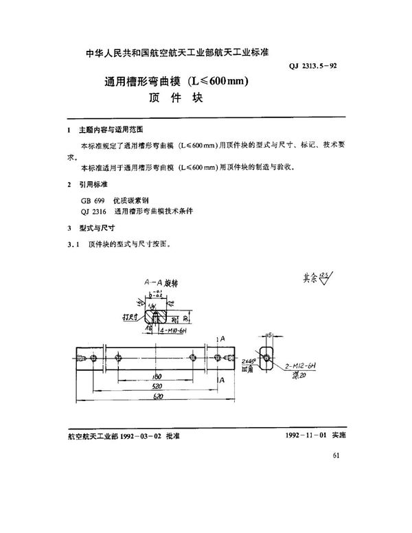 QJ 2313.5-1992 通用槽形弯曲模(L ≤ 600mm)顶件块