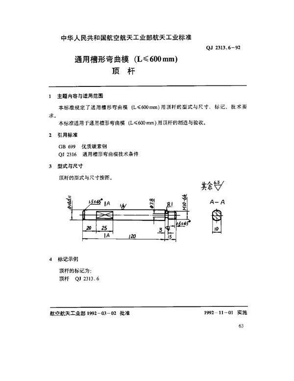 QJ 2313.6-1992 通用槽形弯曲模(L ≤ 600mm)顶杆