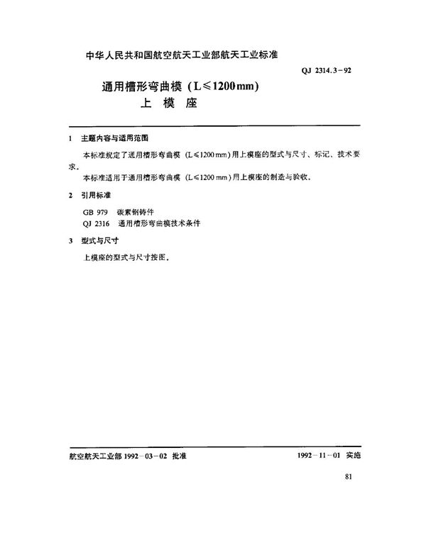 QJ 2314.3-1992 通用槽形弯曲模(L ≤ 1200mm)上模座