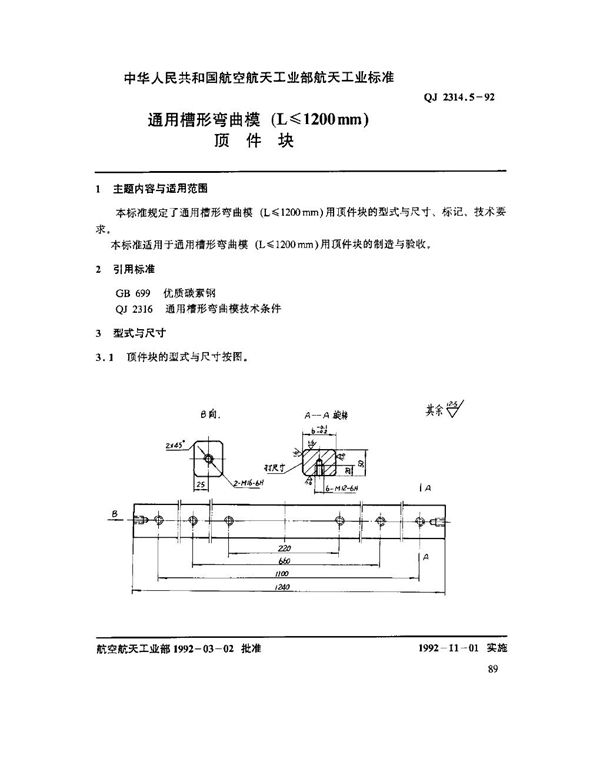 QJ 2314.5-1992 通用槽形弯曲模(L ≤ 1200mm)顶件块