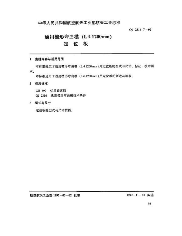 QJ 2314.7-1992 通用槽形弯曲模(L ≤ 1200mm)定位板