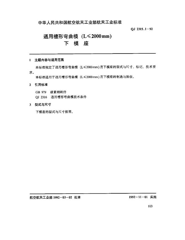 QJ 2315.1-1992 通用槽形弯曲模(L ≤ 2000mm)下模座