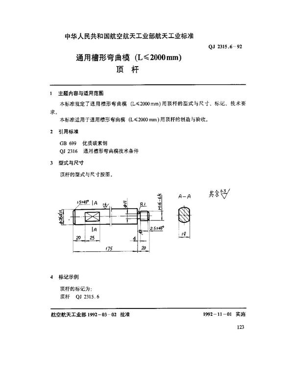 QJ 2315.6-1992 通用槽形弯曲模(L ≤ 2000mm)顶杆