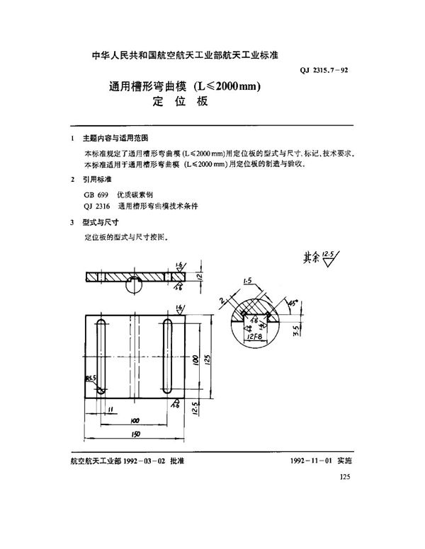 QJ 2315.7-1992 通用槽形弯曲模(L ≤ 2000mm)定位板