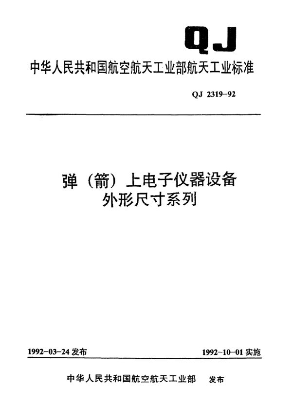 QJ 2319-1992 弹(箭)上电子仪器设备外形尺寸系列