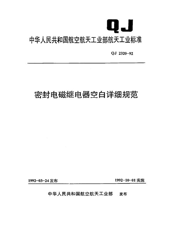 QJ 2320-1992 密封电磁继电器空白详细规范