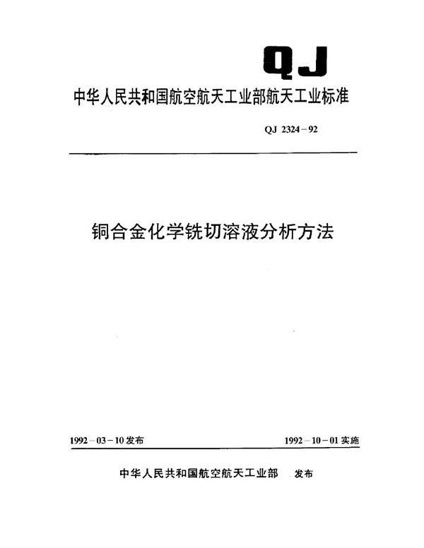 QJ 2324-1992 铜合金化学铣切溶液分析方法