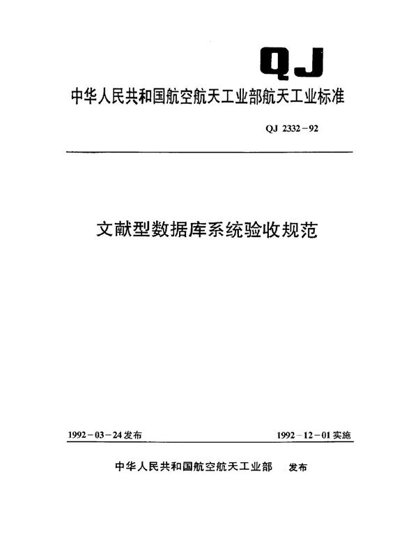 QJ 2332-1992 文献型数据库系统验收规范