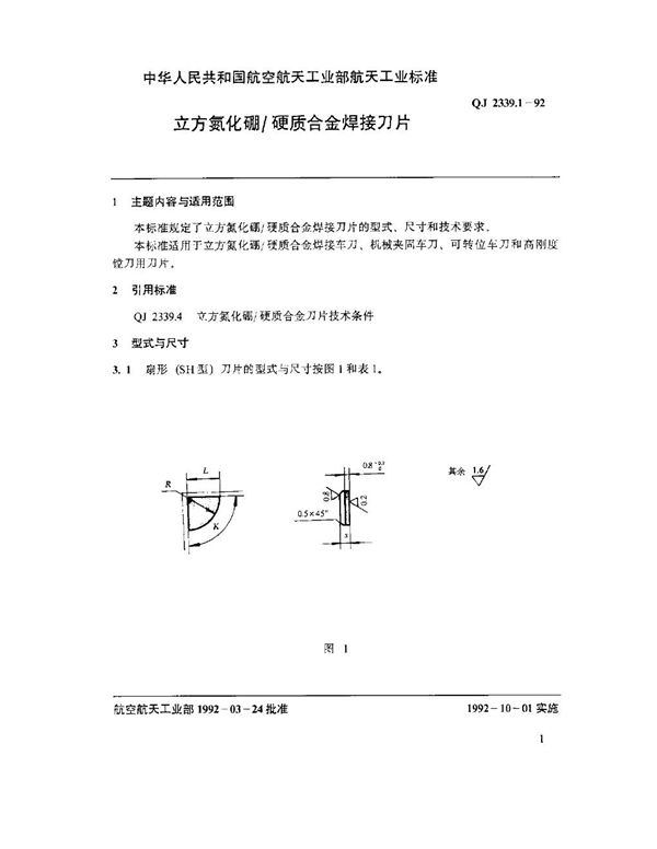 QJ 2339.1-1992 立方氮化硼硬质合金焊接刀片