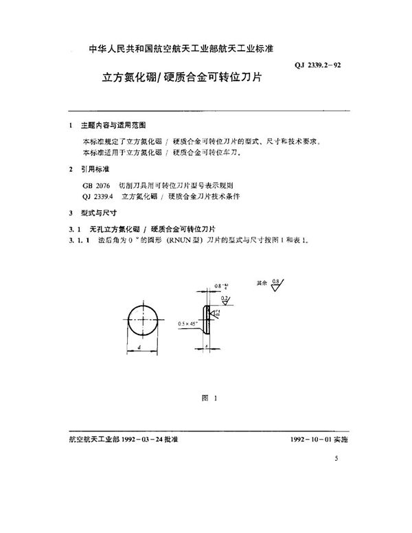 QJ 2339.2-1992 立方氮化硼硬质合金可转位刀片