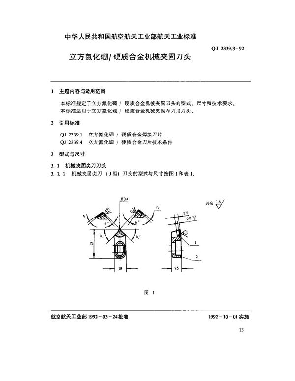 QJ 2339.3-1992 立方氮化硼硬质合金机械夹固刀头