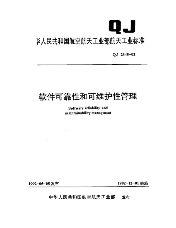 QJ 2345-1992 软件可靠性和可维护性管理