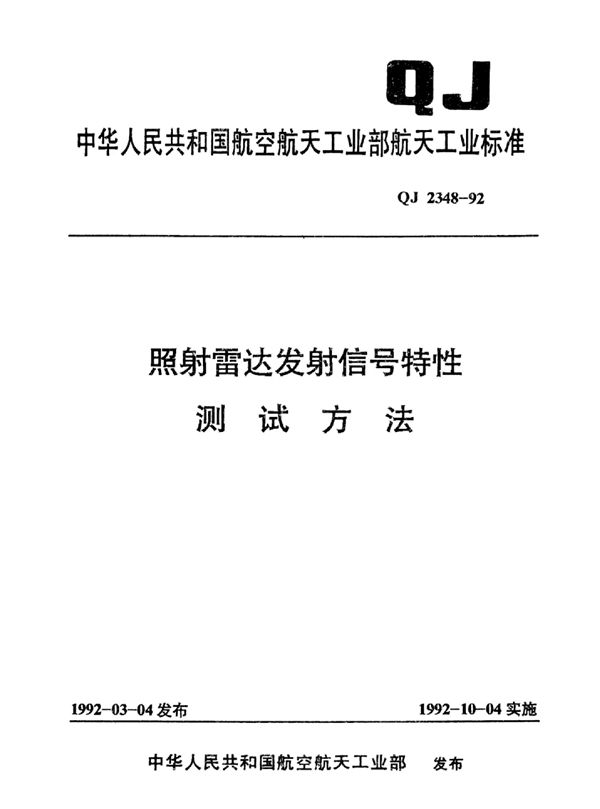 QJ 2348-1992 照射雷达发射信号特性测试方法