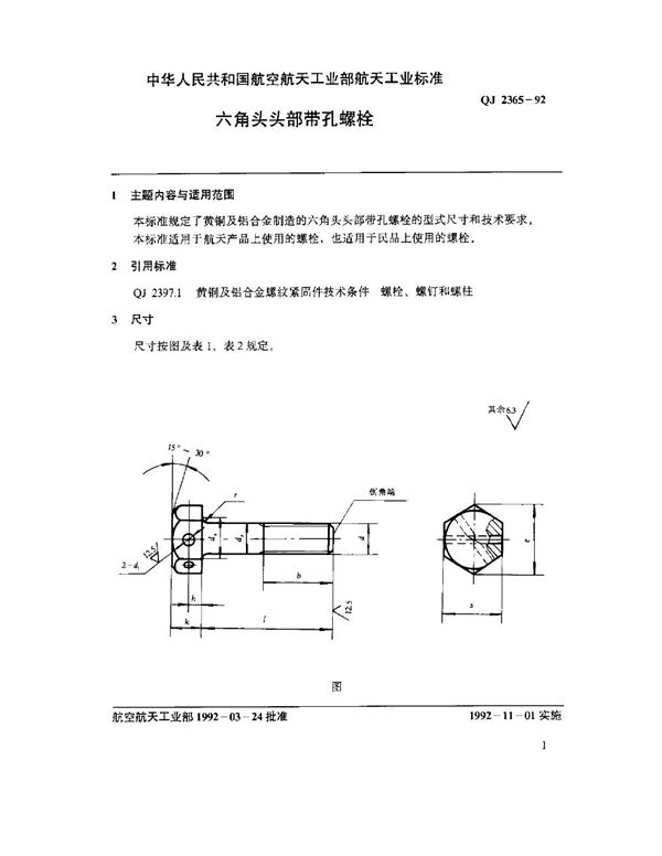 QJ 2365-1992 六角头头部带孔螺栓