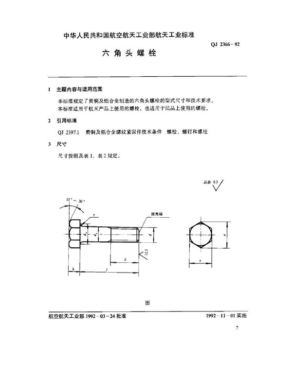 QJ 2366-1992 六角头螺栓