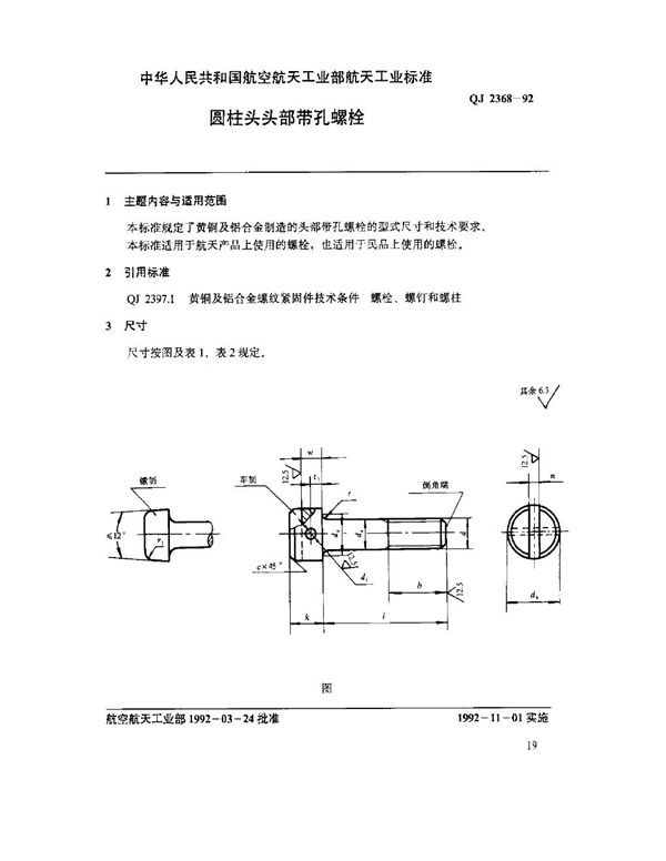 QJ 2368-1992 圆柱头头部带孔螺栓