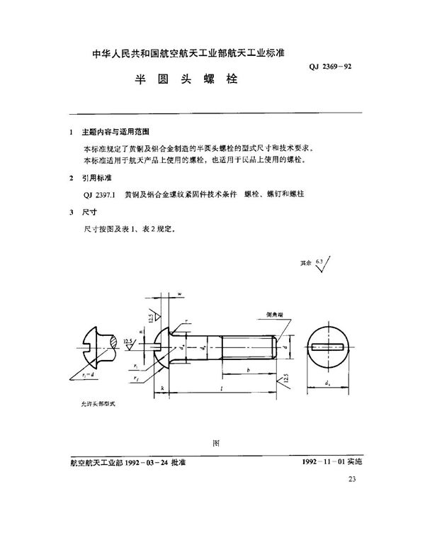 QJ 2369-1992 半圆头螺栓