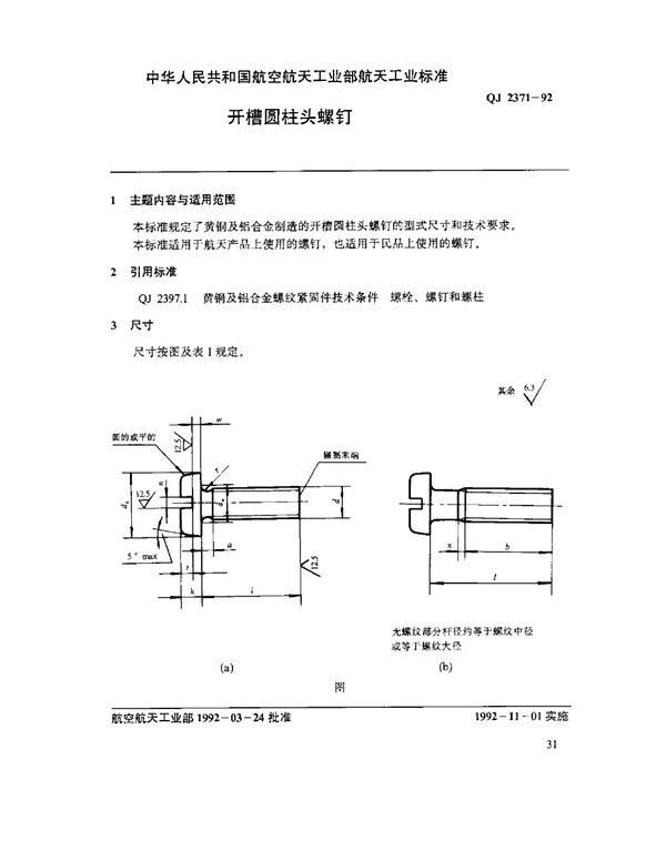 QJ 2371-1992 开槽圆柱头螺钉