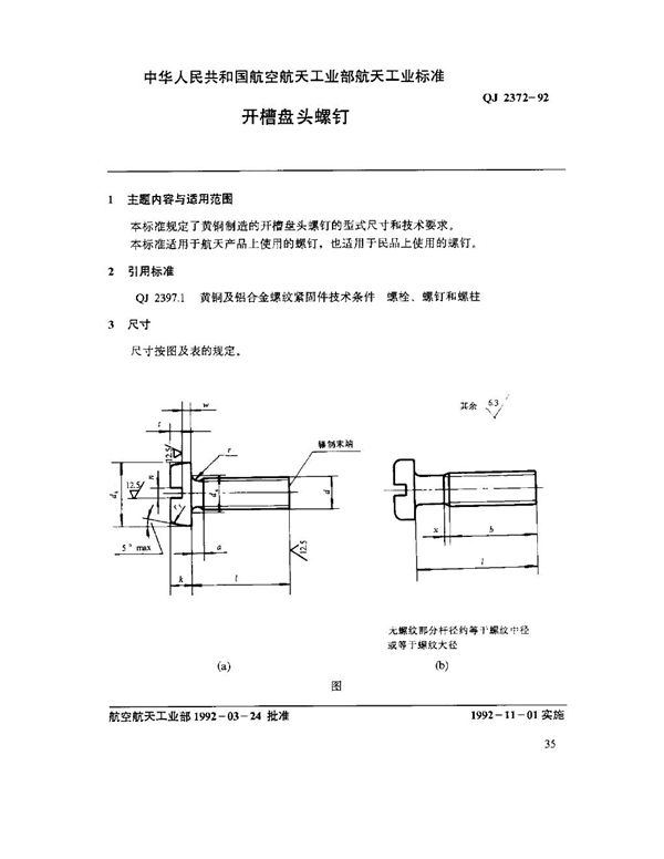 QJ 2372-1992 开槽盘头螺钉