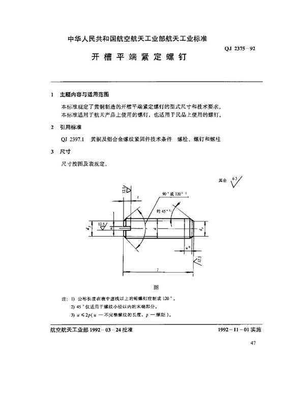 QJ 2375-1992 开槽平端紧定螺钉