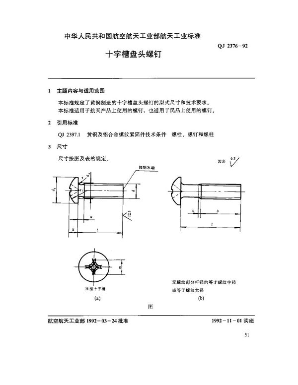 QJ 2376-1992 十字槽盘头螺钉