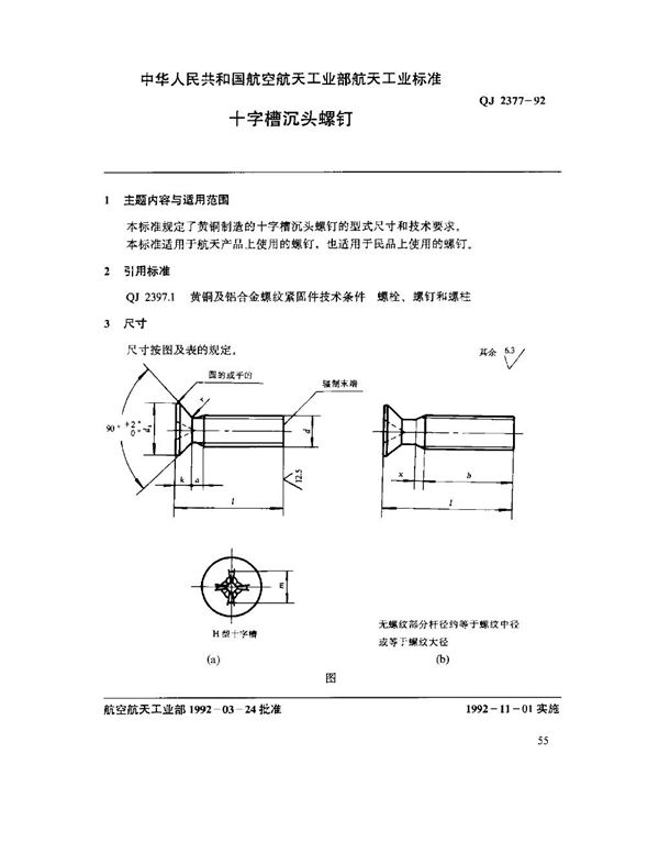 QJ 2377-1992 十字槽沉头螺钉