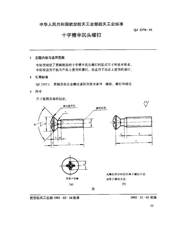 QJ 2378-1992 十字槽半沉头螺钉