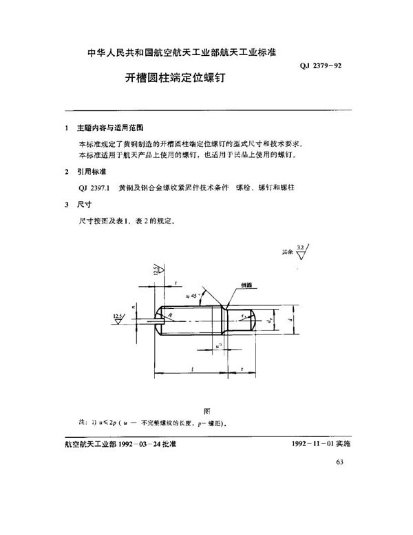 QJ 2379-1992 开槽圆柱端定位螺钉